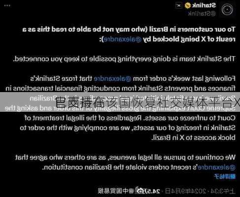 巴西最高
官支持在该国恢复社交媒体平台X