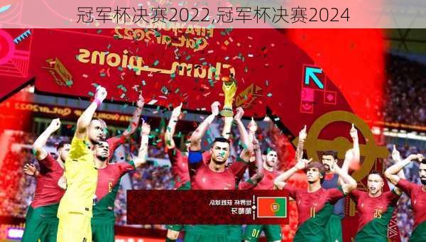 冠军杯决赛2022,冠军杯决赛2024