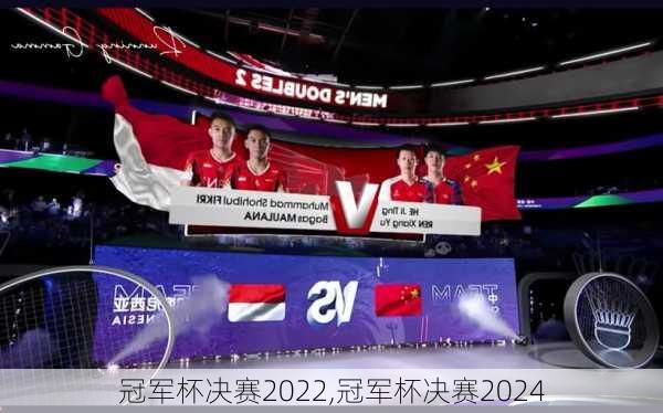 冠军杯决赛2022,冠军杯决赛2024