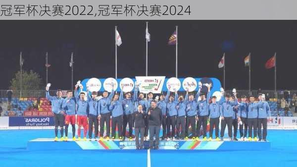 冠军杯决赛2022,冠军杯决赛2024