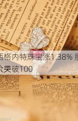 西格内特珠宝涨1.38% 股价突破100
大关