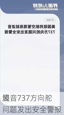 局
波音737方向舵问题发出安全警报