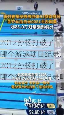 2012孙杨打破了哪个游泳项目纪录,2012孙杨打破了哪个游泳项目纪录呢