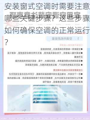 安装窗式空调时需要注意哪些关键步骤？这些步骤如何确保空调的正常运行？