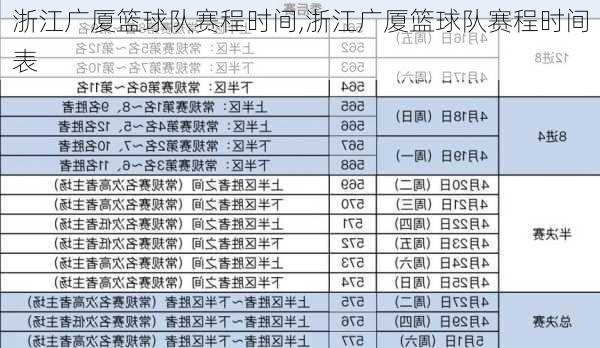 浙江广厦篮球队赛程时间,浙江广厦篮球队赛程时间表