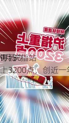 9月30
市场
评: 沪指站上3200点，创近一年新高