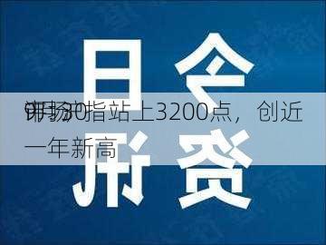 9月30
市场
评: 沪指站上3200点，创近一年新高