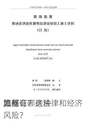 如何
屋基证？这种
流程有哪些法律和经济风险？