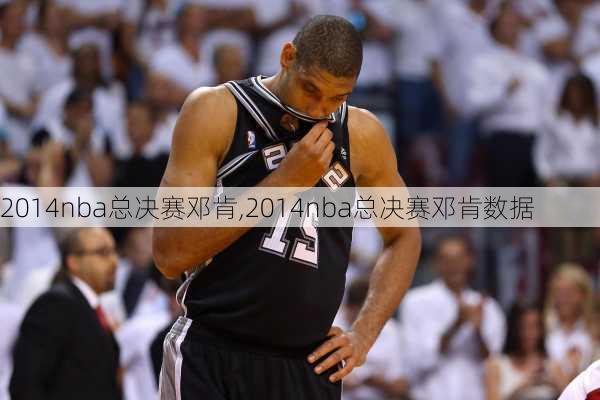 2014nba总决赛邓肯,2014nba总决赛邓肯数据