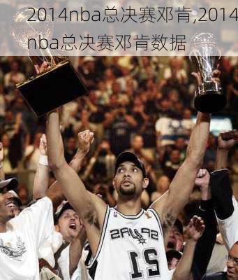 2014nba总决赛邓肯,2014nba总决赛邓肯数据