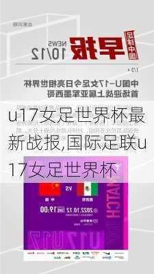 u17女足世界杯最新战报,国际足联u17女足世界杯