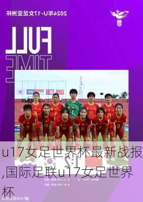 u17女足世界杯最新战报,国际足联u17女足世界杯