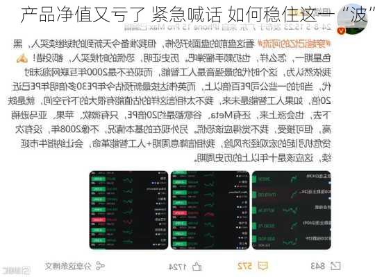 产品净值又亏了 紧急喊话 如何稳住这一“波”