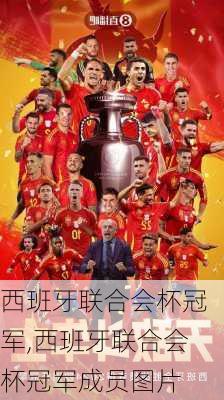 西班牙联合会杯冠军,西班牙联合会杯冠军成员图片