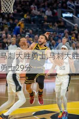 马刺大胜勇士,马刺大胜勇士29分