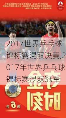 2017世界乒乓球锦标赛混双决赛,2017年世界乒乓球锦标赛混双冠军