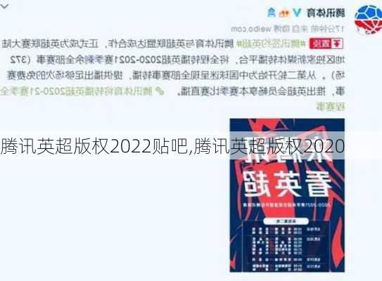 腾讯英超版权2022贴吧,腾讯英超版权2020