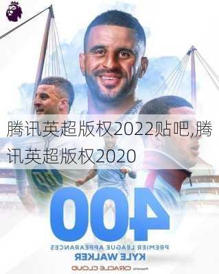 腾讯英超版权2022贴吧,腾讯英超版权2020