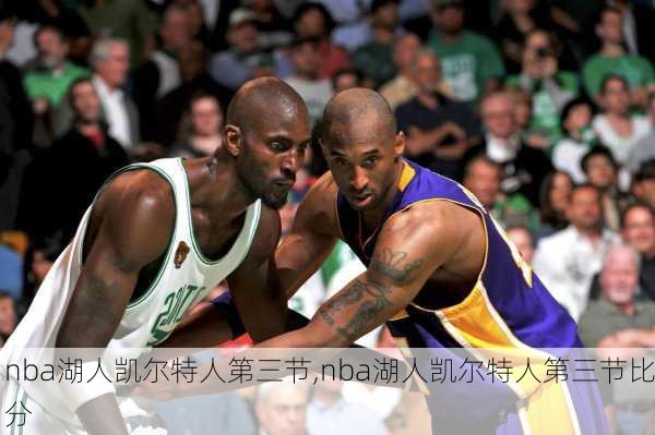 nba湖人凯尔特人第三节,nba湖人凯尔特人第三节比分