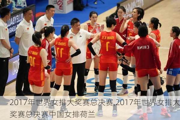 2017年世界女排大奖赛总决赛,2017年世界女排大奖赛总决赛中国女排荷兰