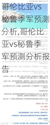 哥伦比亚vs秘鲁季军预测分析,哥伦比亚vs秘鲁季军预测分析报告