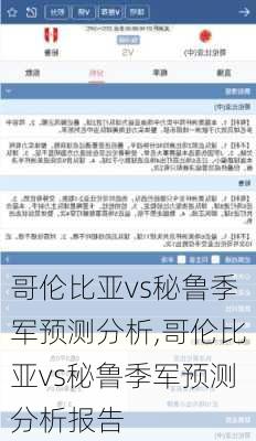 哥伦比亚vs秘鲁季军预测分析,哥伦比亚vs秘鲁季军预测分析报告