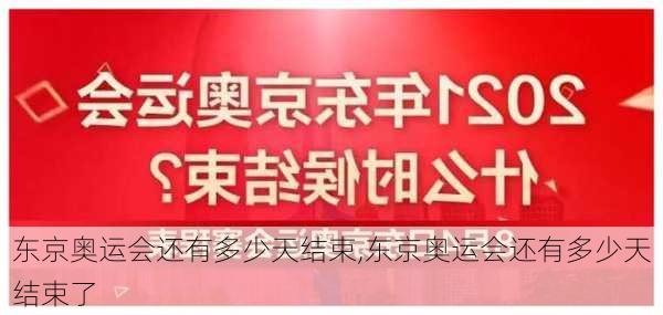 东京奥运会还有多少天结束,东京奥运会还有多少天结束了