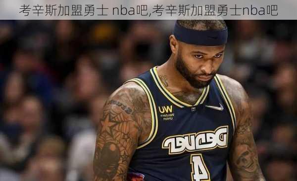 考辛斯加盟勇士 nba吧,考辛斯加盟勇士nba吧