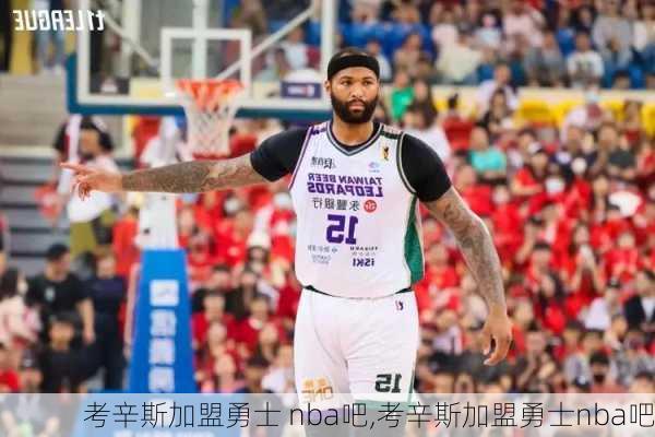 考辛斯加盟勇士 nba吧,考辛斯加盟勇士nba吧