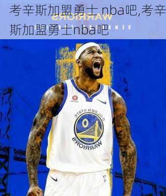 考辛斯加盟勇士 nba吧,考辛斯加盟勇士nba吧