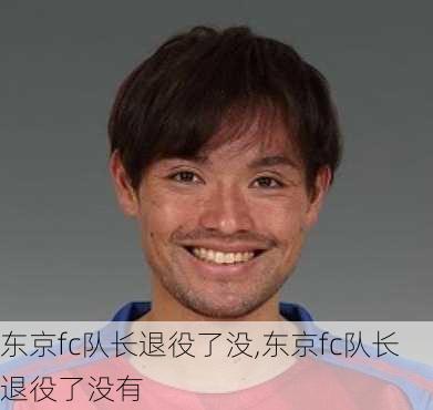 东京fc队长退役了没,东京fc队长退役了没有