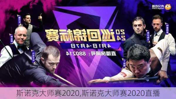 斯诺克大师赛2020,斯诺克大师赛2020直播