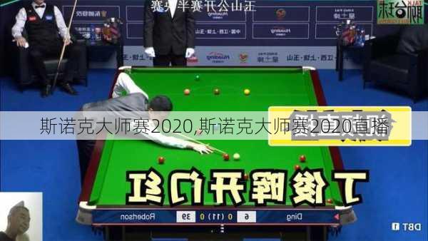 斯诺克大师赛2020,斯诺克大师赛2020直播