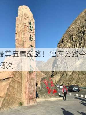 中国最美自驾公路！独库公路今
封闭：车流量超372万辆次