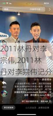 2011林丹对李宗伟,2011林丹对李宗伟记分表