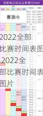 2022全部比赛时间表图,2022全部比赛时间表图片