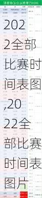 2022全部比赛时间表图,2022全部比赛时间表图片