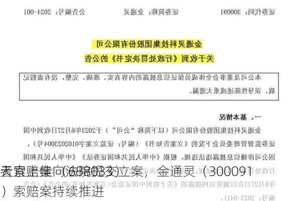 天宜上佳 （688033）
者索赔案向法院提交立案，金通灵（300091）索赔案持续推进