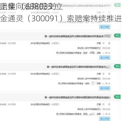 天宜上佳 （688033）
者索赔案向法院提交立案，金通灵（300091）索赔案持续推进