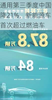 通用第三季度中国销量下降21%，新能源车占
首次超过燃油车