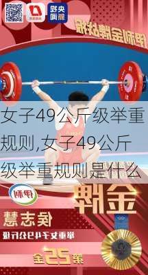 女子49公斤级举重规则,女子49公斤级举重规则是什么