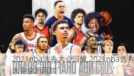 2021nba选秀大会回放,2021nba选秀大会全场回放