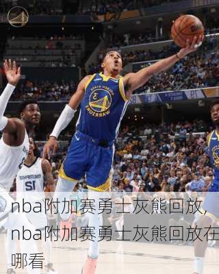 nba附加赛勇士灰熊回放,nba附加赛勇士灰熊回放在哪看