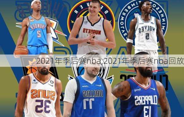 2021年季后赛nba,2021年季后赛nba回放