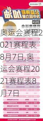 奥运会赛程2021赛程表8月7日,奥运会赛程2021赛程表8月7日