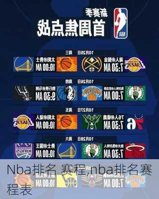 Nba排名 赛程,nba排名赛程表