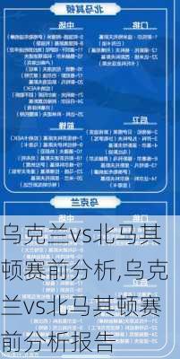 乌克兰vs北马其顿赛前分析,乌克兰vs北马其顿赛前分析报告