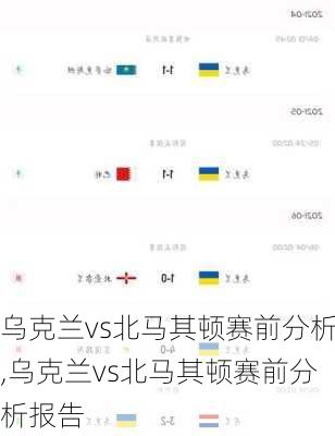 乌克兰vs北马其顿赛前分析,乌克兰vs北马其顿赛前分析报告