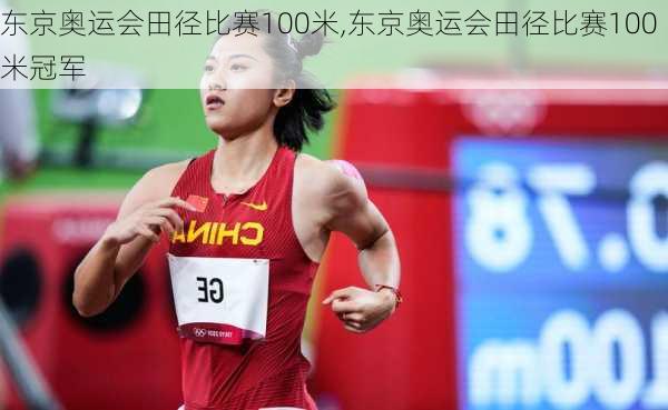 东京奥运会田径比赛100米,东京奥运会田径比赛100米冠军