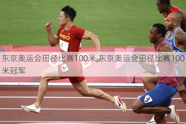 东京奥运会田径比赛100米,东京奥运会田径比赛100米冠军